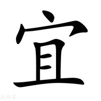 宜 五行|新华字典：宜